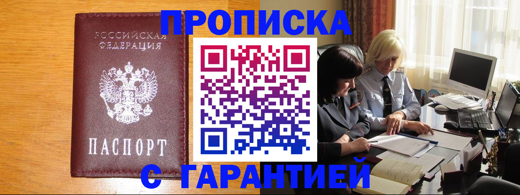 прописка гарантия в Котовске